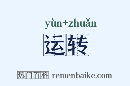 运转是什么意思的图片